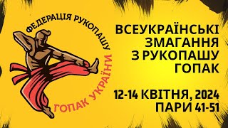 Всеукраїнські змагання з рукопашу гопак | 12-14 Квітня, 2024 | НЗБ Заросляк | Пари 41-51