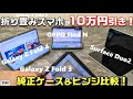 Galaxy Z Fold 4 使用感レビュー① 純正ケースの使い心地は？各種折り畳みスマホとヒンジ＆折り目比較！docomo版Galaxy Z Fold 3 5G が最大10万円値引き！2年で4万円