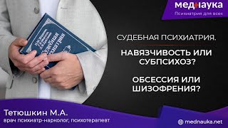 Навязчивость или субпсихоз? Обсессия или шизофрения?