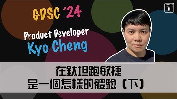 【鈦坦人開講】在鈦坦跑敏捷是一個怎樣的體驗（下）（GDSC 