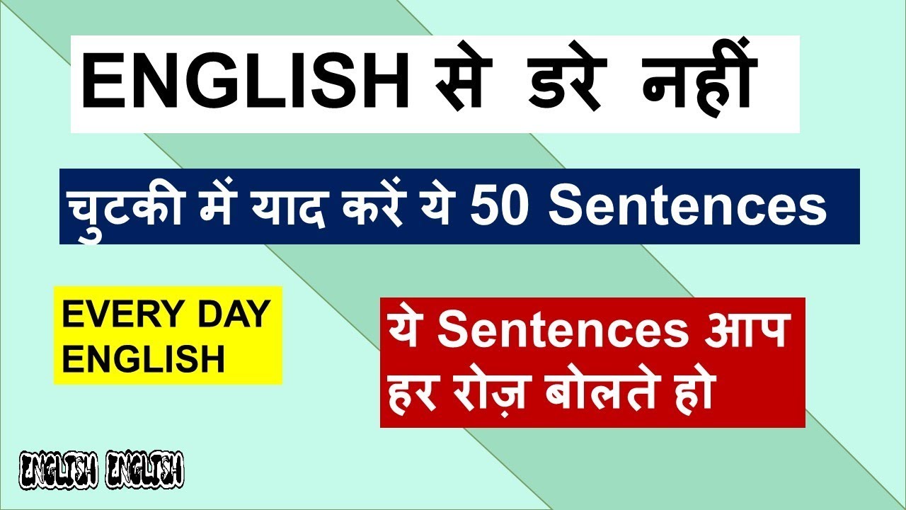 ENGLISH से डरे नहीं |EVERY DAY ENGLISH 50 Sentences | चुटकी में याद करें