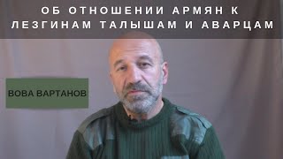 Об отношении Армян к Лезгинам, Талышам и Аварцам