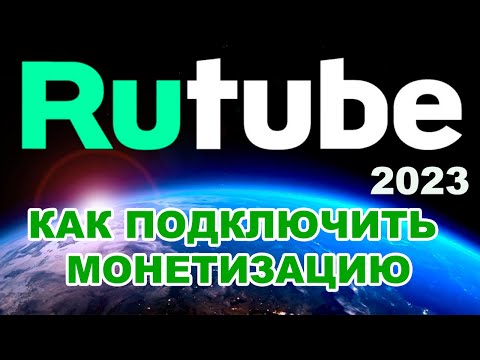 Монетизация на рутубе.
