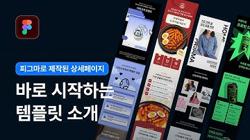 손쉽게 완성하는 피그마 상세페이지 템플릿 출시!