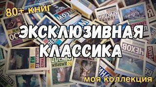 Книжные полки | ЭКСКЛЮЗИВНАЯ КЛАССИКА | моя коллекция ✨ 80+ книг