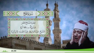 22 - سورة الحج للقارئ الشيخ عبد الباسط عبد الصمد (مرتل)