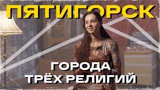 картинка: Города трех религий. Пятигорск
