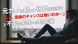 元カノに新しい彼氏が出来て「復縁するチャンスが無い」と焦っている男性への処方箋