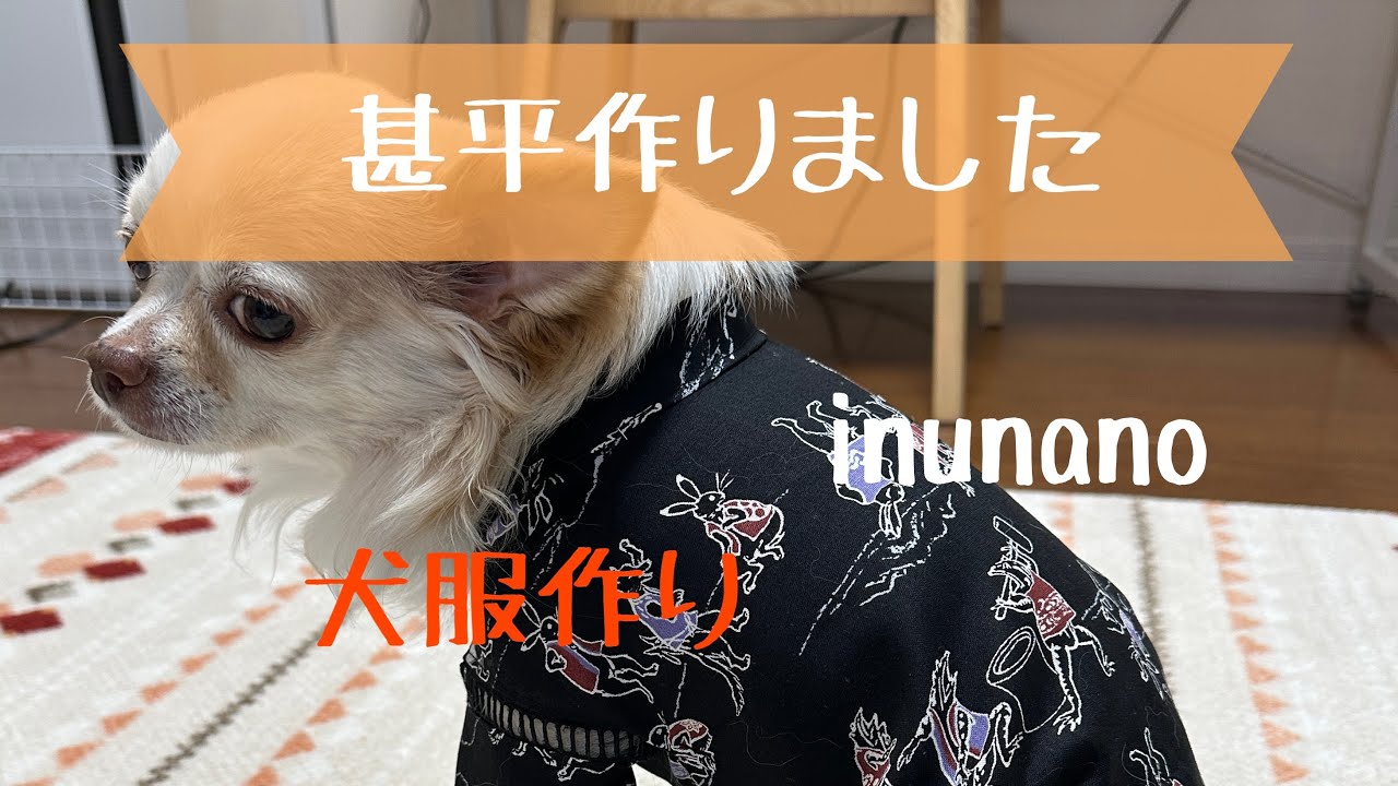 inunano甚平作りました - YouTube