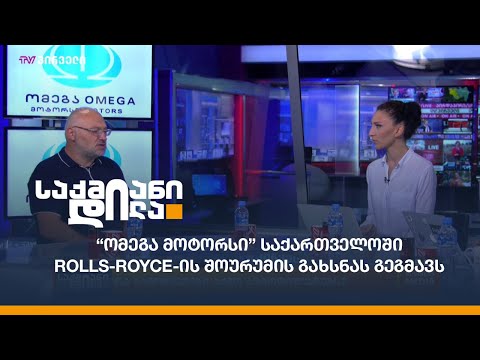 “ომეგა მოტორსი” საქართველოში Rolls-Royce-ის შოურუმის გახსნას გეგმავს