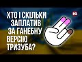 Хто і скільки заплатив за ганебну версію тризуба? – Олексій Кошель