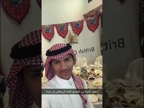 القنصلية البريطانية بجدة تقيم حفل الإفطار السنوي