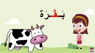 حرف القاف ( ق ) الحروف العربية للأطفال #تعلم_مع_نور