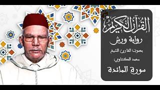 005 - سورة المائدة - برواية ورش عن نافع - القارئ الشيخ محمد الكنتاوي
