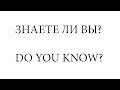 Знаете ли Вы? #6 - Что сделать, чтобы у мужа было много денег