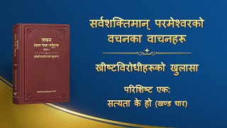 परमेश्वरको वचन | “परिशिष्ट एक: सत्यता के हो” (खण्ड चार)