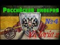 Новшества! Российская империя! Victoria 2 Chronology Mod №4