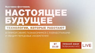 О технологиях будущего из первых уст: прямой эфир с выставки «Настоящее будущее»