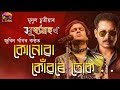 Kunuba Konware Tuk Zubeen Garg Surjyagrahan Official Full Song Kunuba Konware Tuk Zubeen Garg Surjyagrahan Official Full Song