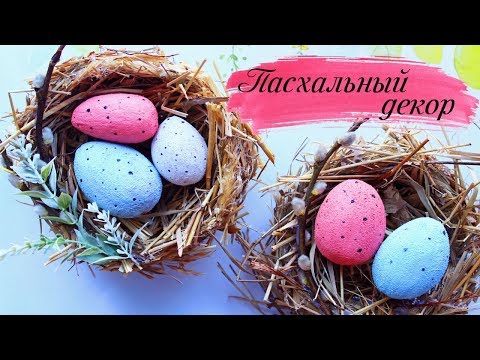 Поделки к ПАСХЕ 🐣 | Пасхальное ГНЕЗДО и ЯЙЦА своими руками | Простой пасхальный декор