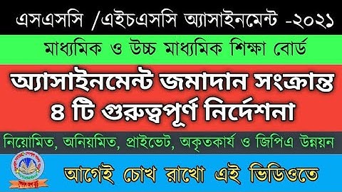 এসএসসি এইচএসসির অ্যাসাইনমেন্ট বিষয়ে ৪টি জরুরি নির্দেশনা || hsc & ssc exam assignment update 2021