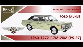 Auto Vintage / Авто Винтаж. FORD TAUNUS 1960-1972 (P5-P7)
