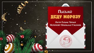 Письмо Деду Морозу от женщины.  Читает Владимир Глазунов