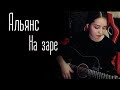 Альянс - На заре (Юля Кошкина cover)