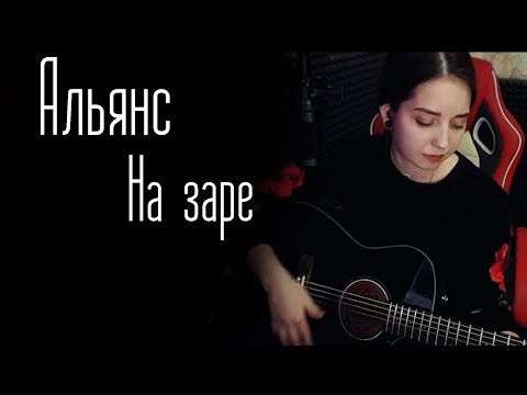 Альянс - На Заре