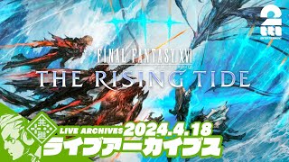 #32【The Rising Tide(海の慟哭)】おついちの「ファイナルファンタジーXVI（FF16）」【2BRO.】