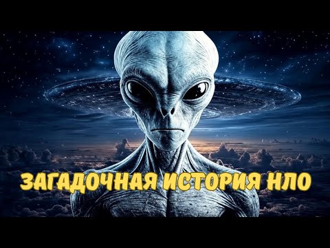 ПРИШЕЛЬЦЫ, Загадочные НЛО|Лекция На Ночь
