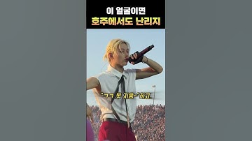 필릭스 과거짤 터지는 이유, 알고 보니... #필릭스 #스트레이키즈