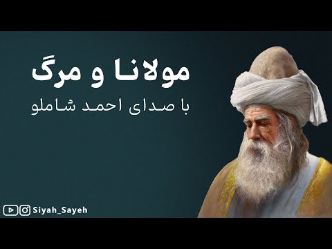 مولانا و مرگ با صدای احمد شاملو شعری عارفانه از مولانا