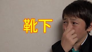 【リクエスト】これが僕たちの靴下です