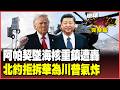 美軍神話再破功！阿帕契荷姆茲遭擊落！？以色列被打痛了急喊停火！華為越封越強歐洲拒陪美國玩！【#環球大戰線】20260609-完整版 葉思敏 黃征輝 王尚智 彭華幹