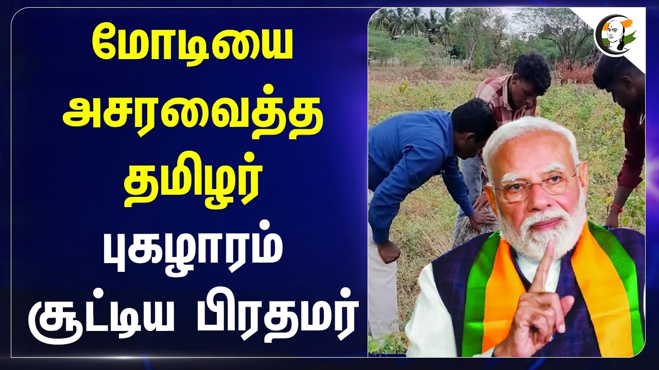 ⁣Modiயை அசரவைத்த தமிழர்!! புகழாரம் சூட்டிய பிரதமர் | Mann Ki Baat | BJP | Tamilnadu