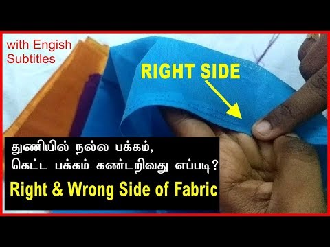 how to identify right and wrong side of fabric | துணியில் நல்ல பக்கம், கேட்ட பக்கம்  அறிவது எப்படி?