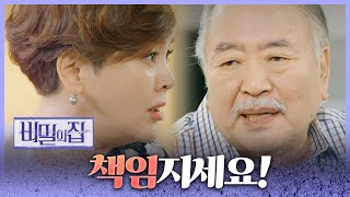 [비밀의 집] “아버님 때문에 다 망쳤다고요＂ 강별&amp;서하준을 받아준 장항선에 분노한 이승연!, MBC…