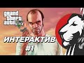 Cake в интерактивном GTA V #1