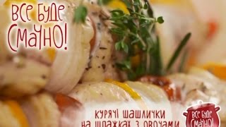 Рецепт: Куриные шашлычки на шпажках с овощами - Все буде смачно - Выпуск 144 - 03.05.15(Подпишись на канал проекта: http://www.youtube.com/user/smachnoonline?sub_confirmation=1 Сайт проекта Все буде смачно: http://smachno.stb.ua/..., 2015-05-03T10:15:34.000Z)