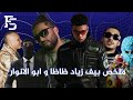 ملخص بيف زياد ظاظا و ابو الانوار قعدة راب