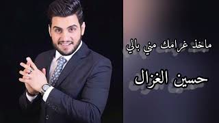 ماخذ غرامك  مني بالي  حسين الغزال