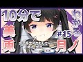 【純粋悪】10分でわかる月ノ美兎#15【月ノ美兎切り抜き】