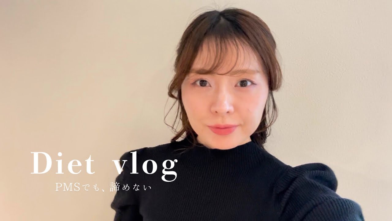 【ダイエットvlog】PMSでも諦めない｜体調と向き合いながらダイエットする2日間｜せいろ蒸し｜RIZAPトレーニング