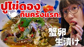 สับสนมาก🦀สาวญี่ปุ่นกินปูไข่ดองเป็นครั้งแรก!คนญี่ปุ่นไม่กินไข่ปู รู้สึกอย่างไร??