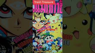 Trash Treasure EP.134 ล่าสมบัติในถังขยะยุค90s-ได้หนังสือทีวีแม๊กกาซีนฉบับพิเศษด้วย Part01 #90s #สะสม