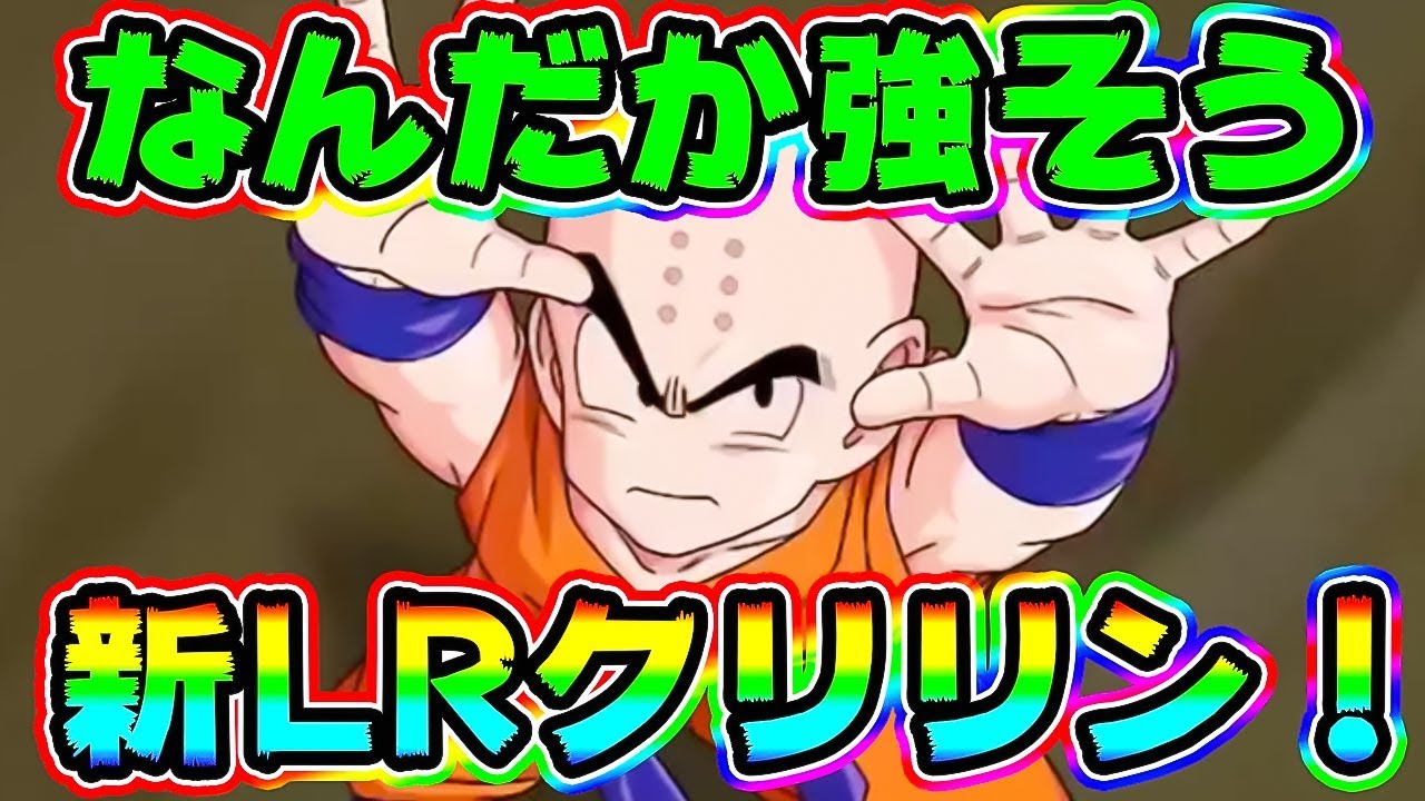 ドッカンバトル こんなに強いlrクリリンきたきたきたー 新頂上決戦lr Dragon Ball Z Dokkan Battle Youtube