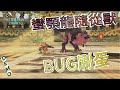 【MHStories 2_魔物獵人物語2:破滅之翼】體驗版-蠻顎龍BUG刷蛋&警告