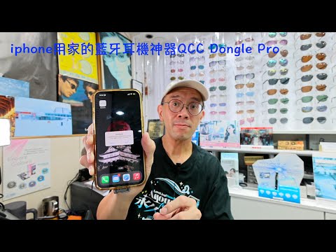 iphone用家的藍牙耳機神器QCC Dongle Pro