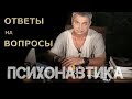 ПСИХОНАВТИКА. Ответы на вопросы.